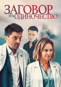Заговор на одиночество 1-4 серии смотреть онлайн бесплатно